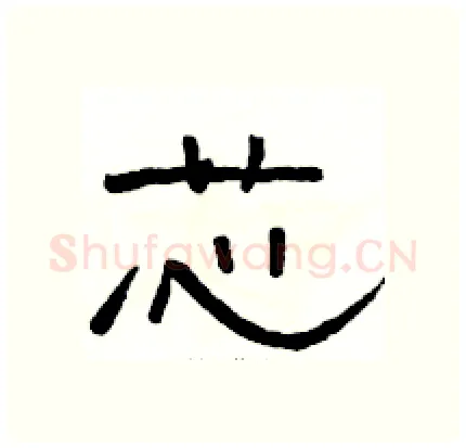 芯硬笔隶书写法,摘自骆恒光硬笔书法字帖