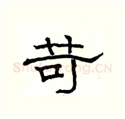 苛硬笔隶书写法,摘自骆恒光硬笔书法字帖