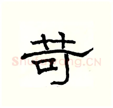 苛硬笔隶书写法,摘自骆恒光硬笔书法字帖