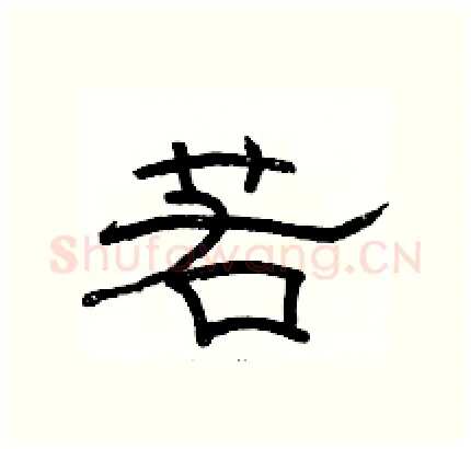 若硬笔隶书写法,摘自骆恒光硬笔书法字帖