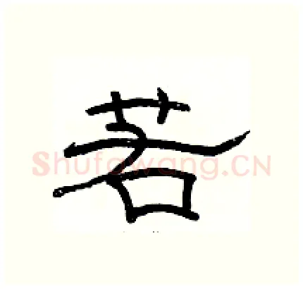 若硬笔隶书写法,摘自骆恒光硬笔书法字帖