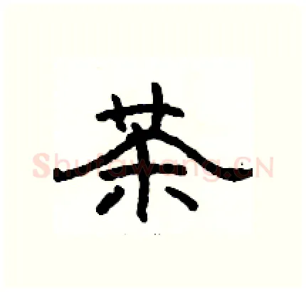 茶硬笔隶书写法,摘自骆恒光硬笔书法字帖