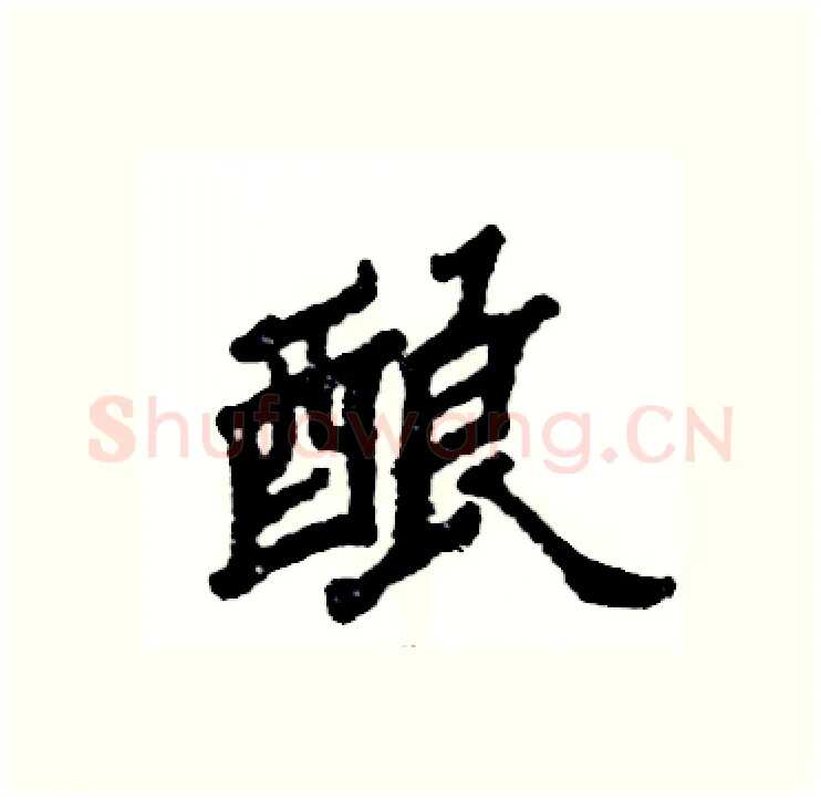 酿硬笔隶书写法,摘自张恒成硬笔书法字帖