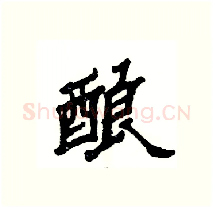 酿硬笔隶书写法,摘自张恒成硬笔书法字帖