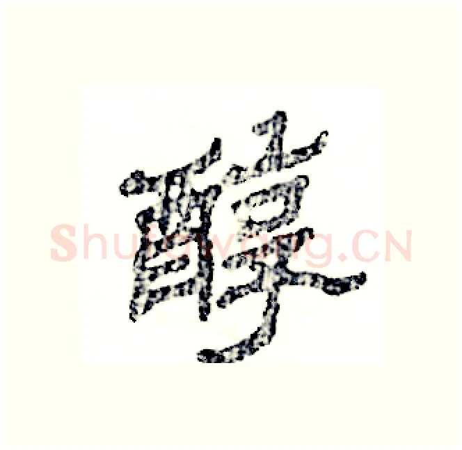 醇硬笔隶书写法,摘自张恒成硬笔书法字帖