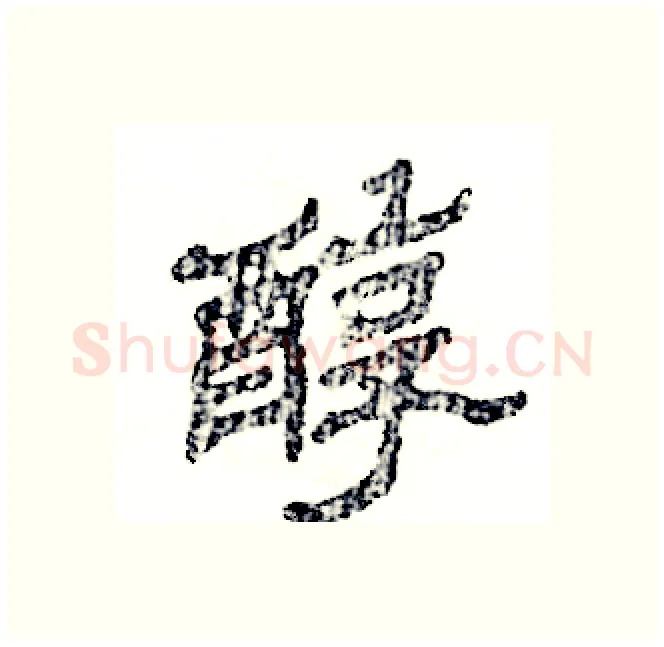 醇硬笔隶书写法,摘自张恒成硬笔书法字帖