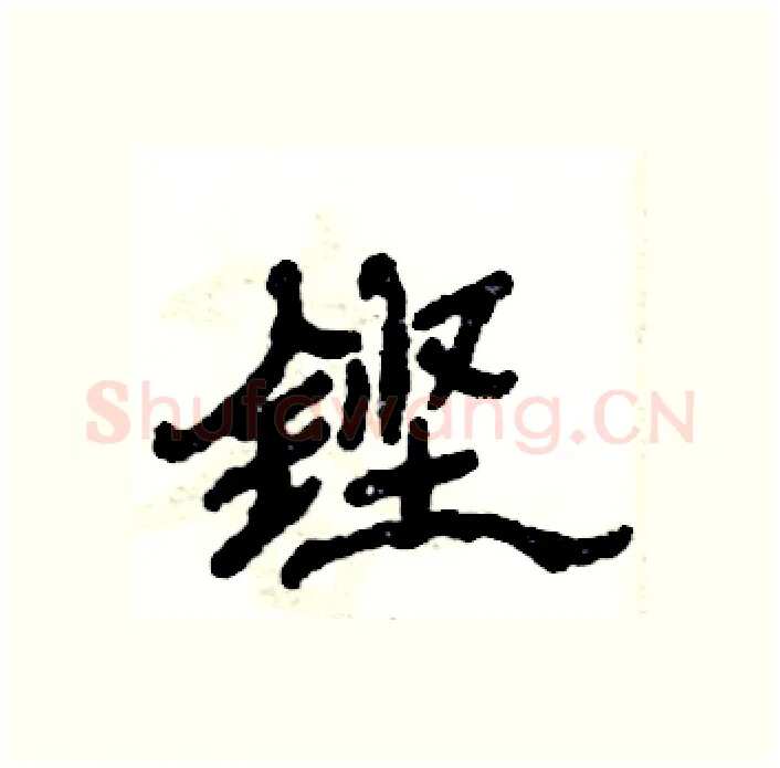 铿硬笔隶书写法,摘自张恒成硬笔书法字帖