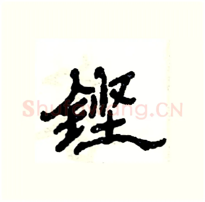 铿硬笔隶书写法,摘自张恒成硬笔书法字帖