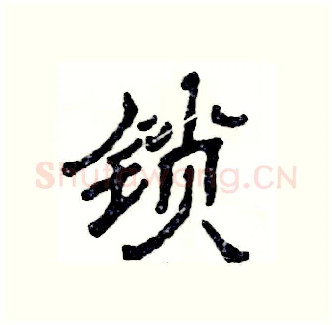 锁硬笔隶书写法,摘自张恒成硬笔书法字帖