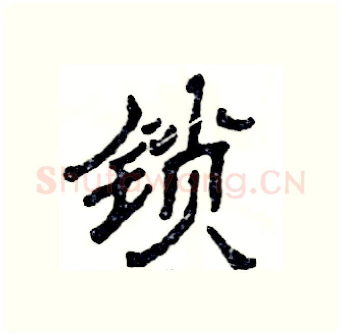 锁硬笔隶书写法,摘自张恒成硬笔书法字帖
