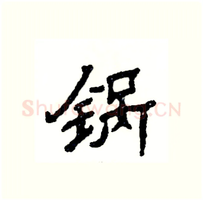 锅硬笔隶书写法,摘自张恒成硬笔书法字帖
