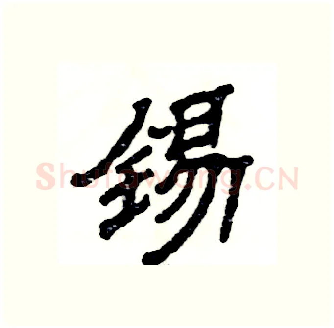 锡硬笔隶书写法,摘自张恒成硬笔书法字帖