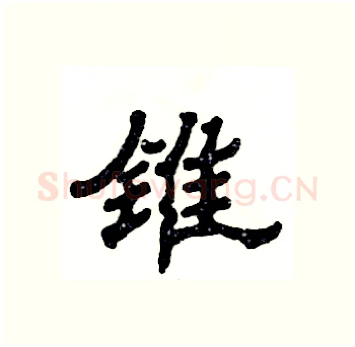 锥硬笔隶书写法,摘自张恒成硬笔书法字帖