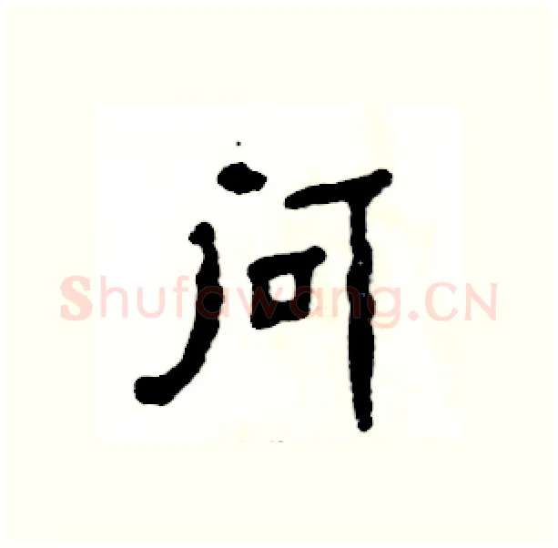 问硬笔隶书写法,摘自张恒成硬笔书法字帖