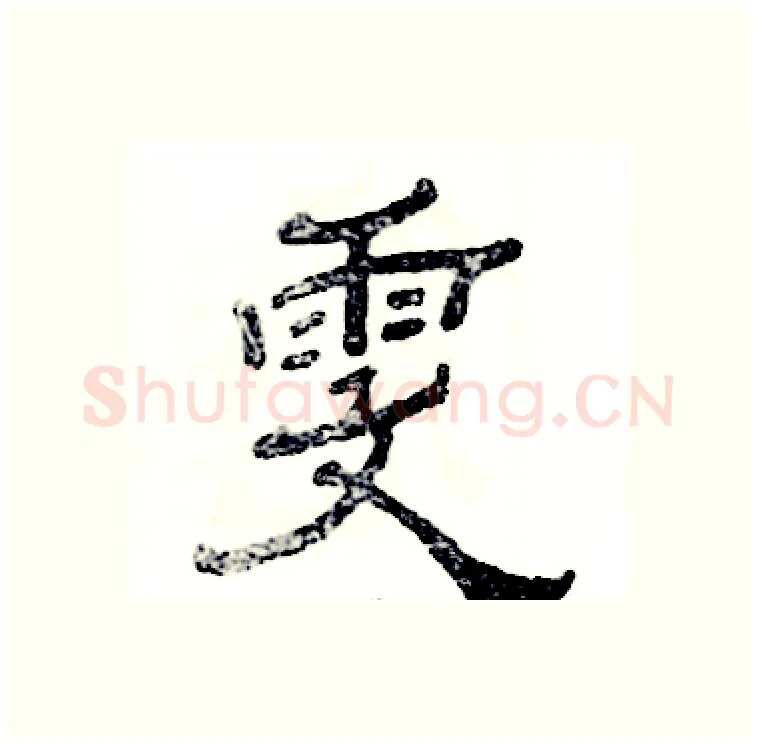 雯硬笔隶书写法,摘自张恒成硬笔书法字帖