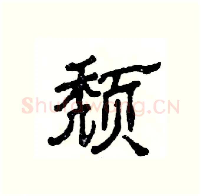 颓硬笔隶书写法,摘自张恒成硬笔书法字帖