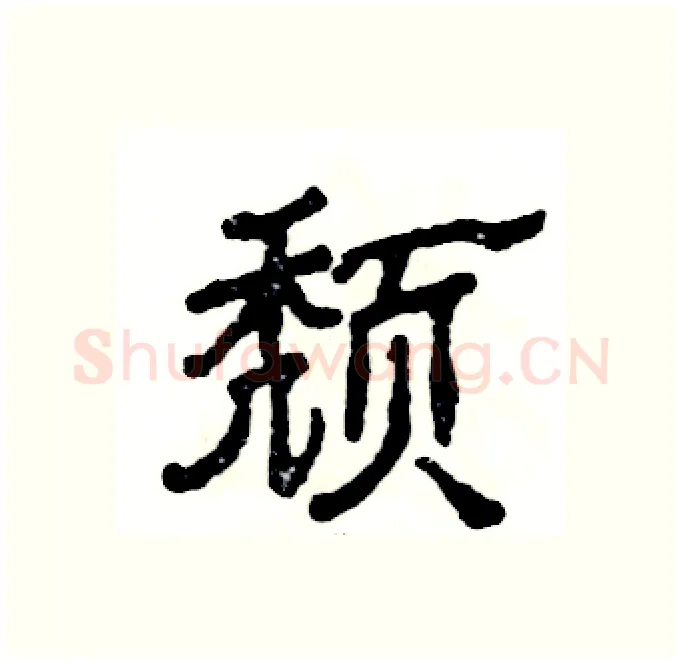 颓硬笔隶书写法,摘自张恒成硬笔书法字帖