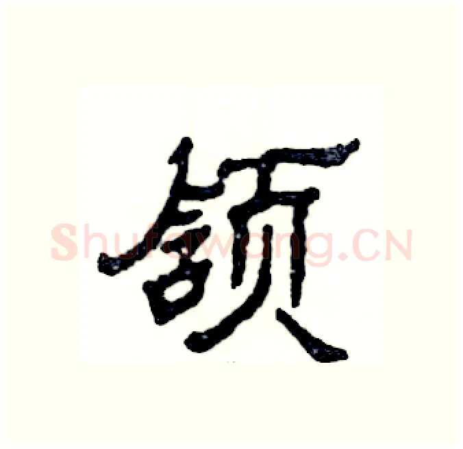 颔硬笔隶书写法,摘自张恒成硬笔书法字帖