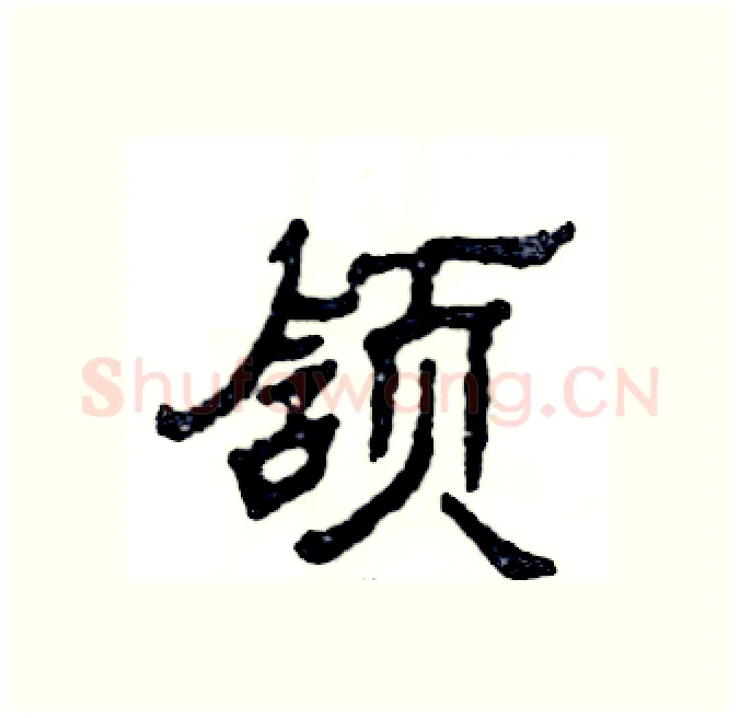 颔硬笔隶书写法,摘自张恒成硬笔书法字帖
