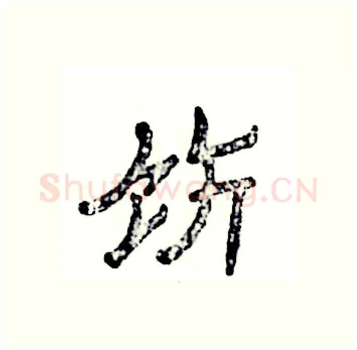 饬硬笔隶书写法,摘自张恒成硬笔书法字帖