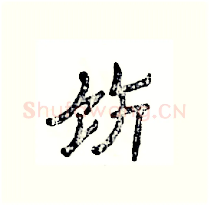 饬硬笔隶书写法,摘自张恒成硬笔书法字帖