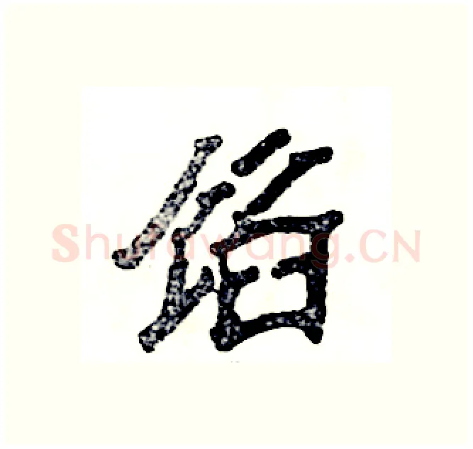 馅硬笔隶书写法,摘自张恒成硬笔书法字帖