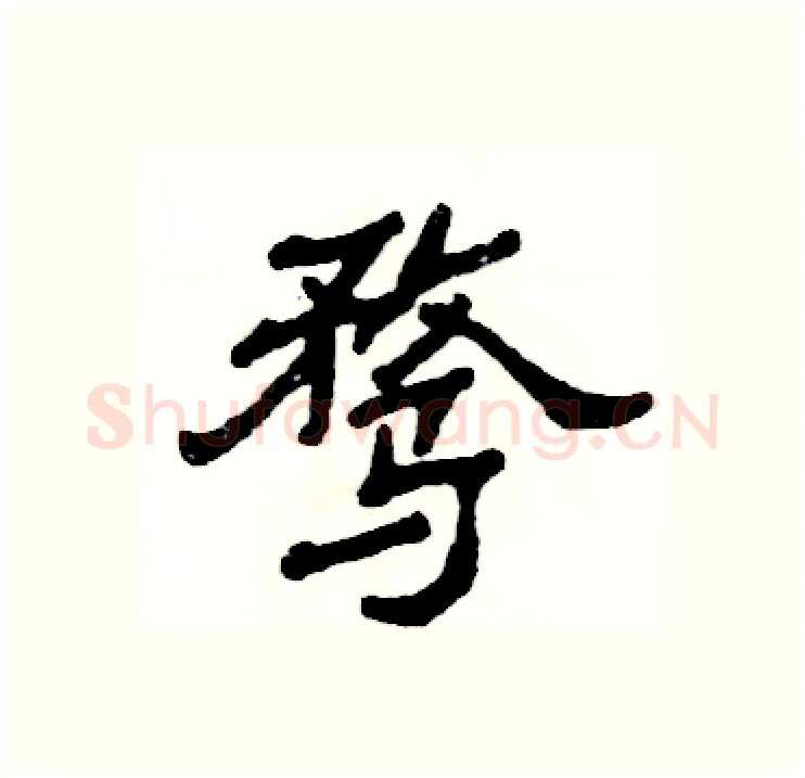 骛硬笔隶书写法,摘自张恒成硬笔书法字帖