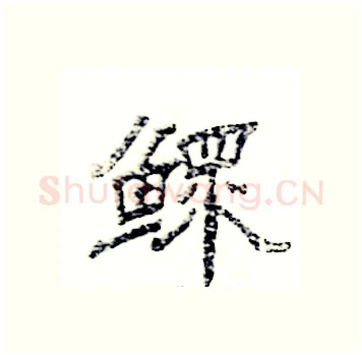 鳏硬笔隶书写法,摘自张恒成硬笔书法字帖