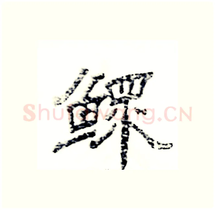 鳏硬笔隶书写法,摘自张恒成硬笔书法字帖