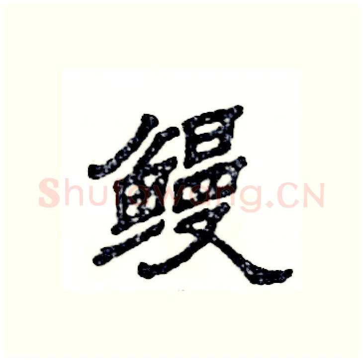 鳗硬笔隶书写法,摘自张恒成硬笔书法字帖