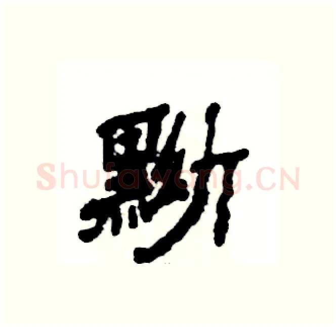 黝硬笔隶书写法,摘自张恒成硬笔书法字帖