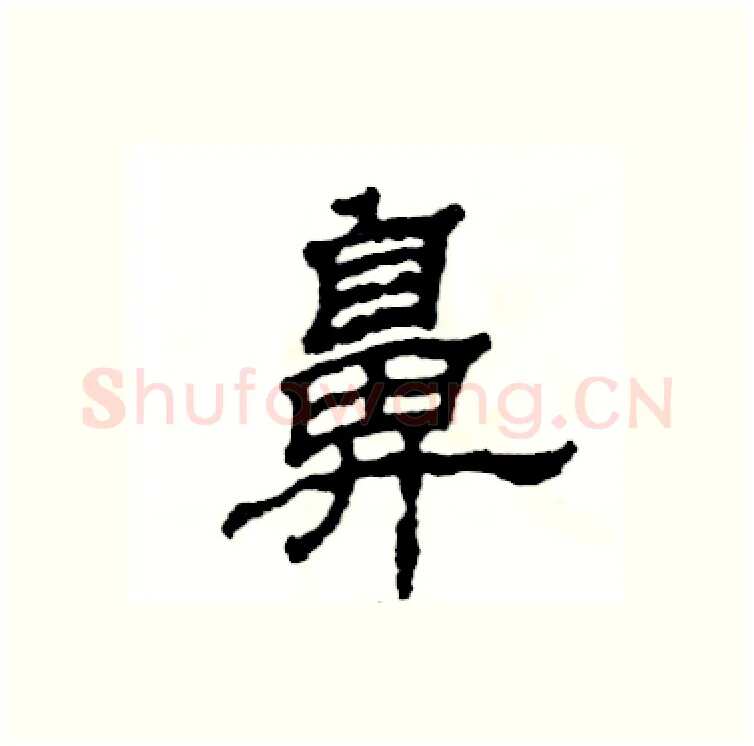 鼻硬笔隶书写法,摘自张恒成硬笔书法字帖