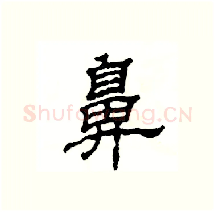 鼻硬笔隶书写法,摘自张恒成硬笔书法字帖