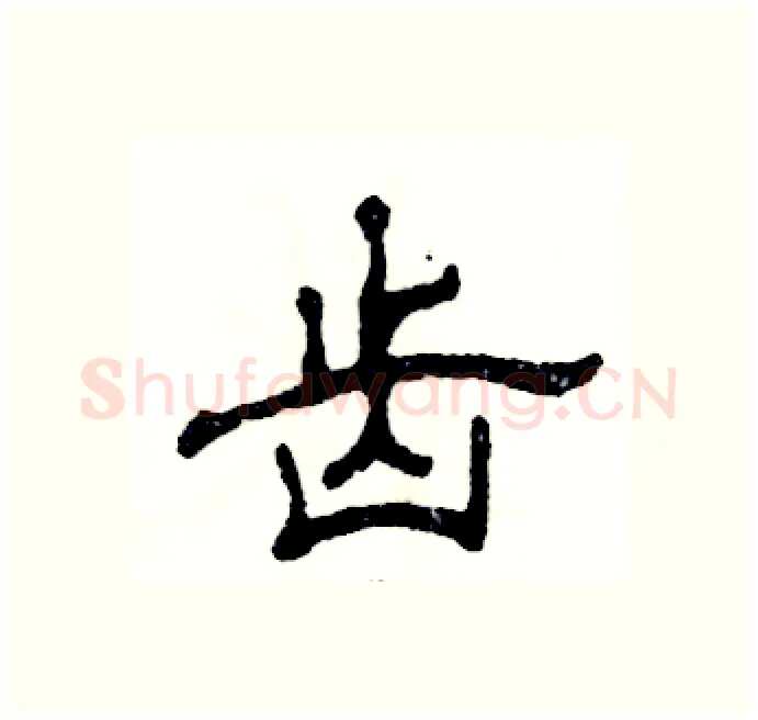 齿硬笔隶书写法,摘自张恒成硬笔书法字帖
