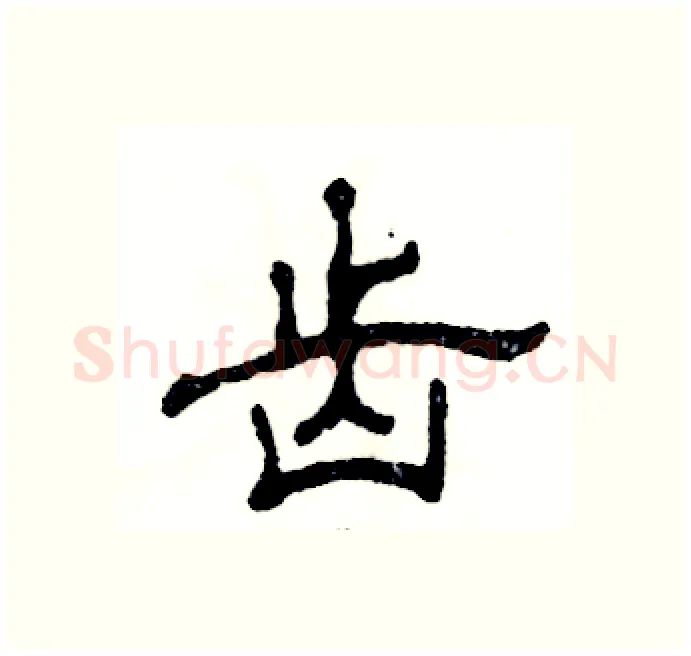 齿硬笔隶书写法,摘自张恒成硬笔书法字帖