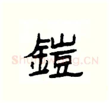 鎧硬笔隶书写法,摘自杨为国硬笔书法字帖