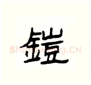 鎧硬笔隶书写法,摘自杨为国硬笔书法字帖