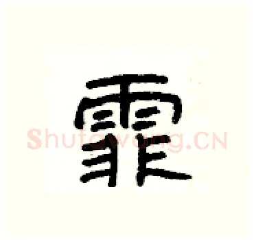 霏硬笔隶书写法,摘自杨为国硬笔书法字帖