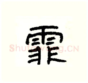 霏硬笔隶书写法,摘自杨为国硬笔书法字帖