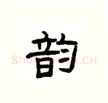 韵硬笔隶书写法,摘自杨为国硬笔书法字帖
