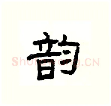 韵硬笔隶书写法,摘自杨为国硬笔书法字帖