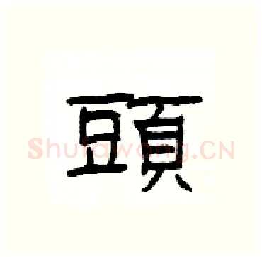 頭硬笔隶书写法,摘自杨为国硬笔书法字帖