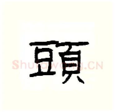 頭硬笔隶书写法,摘自杨为国硬笔书法字帖