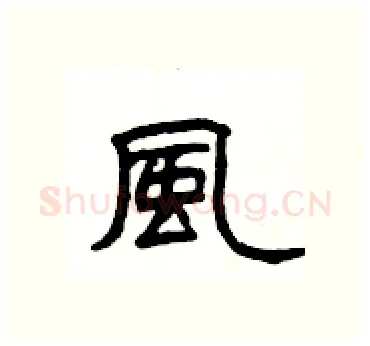 風硬笔隶书写法,摘自杨为国硬笔书法字帖