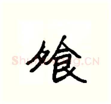飧硬笔隶书写法,摘自杨为国硬笔书法字帖