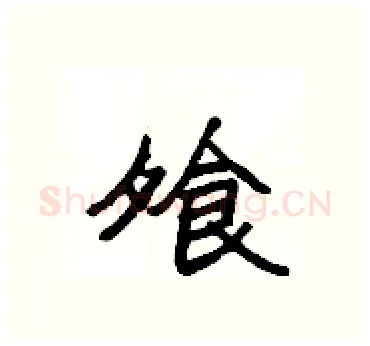 飧硬笔隶书写法,摘自杨为国硬笔书法字帖