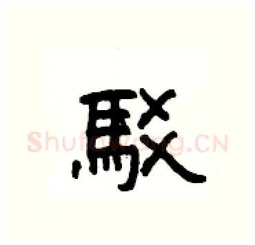 駁硬笔隶书写法,摘自杨为国硬笔书法字帖
