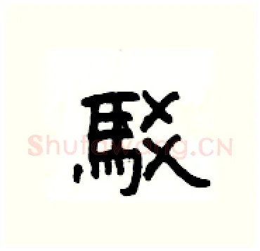駁硬笔隶书写法,摘自杨为国硬笔书法字帖