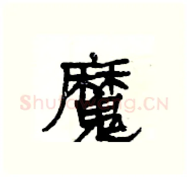 魔硬笔隶书写法,摘自杨为国硬笔书法字帖