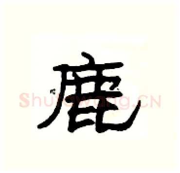 鹿硬笔隶书写法,摘自杨为国硬笔书法字帖